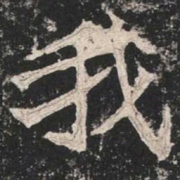魏碑我书法图片