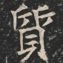 魏碑质书法图片