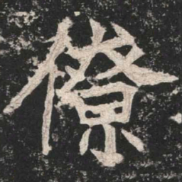魏碑僚书法图片