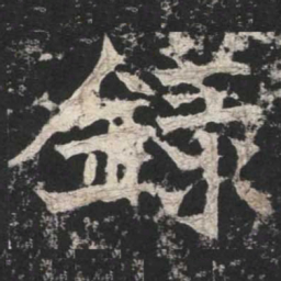 魏碑录书法图片