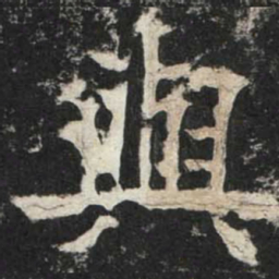 魏碑与书法图片