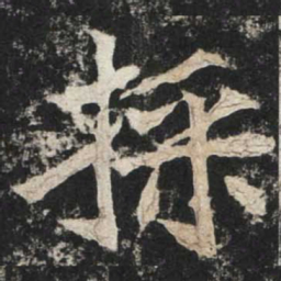 魏碑采书法图片