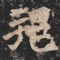 魏碑邦书法图片