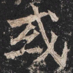 魏碑或书法图片
