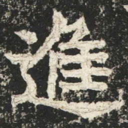 魏碑进书法图片