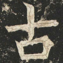 魏碑古书法图片