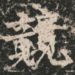 魏碑兢书法图片