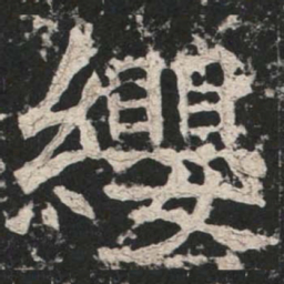 魏碑缨书法图片