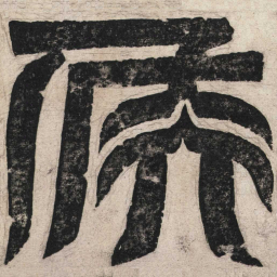 魏碑侯书法图片