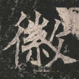 魏碑徽书法图片