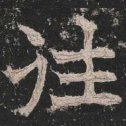 魏碑往书法图片