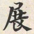 陆恢展书法图片