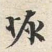 陆恢恢书法图片