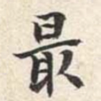 陆恢最书法图片