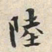 陆恢陆书法图片