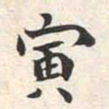 陆恢寅书法图片