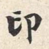 陆恢印书法图片