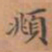 赵孟頫頫书法图片