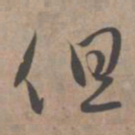 赵孟頫但书法图片