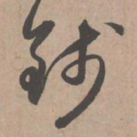 赵孟頫钱书法图片