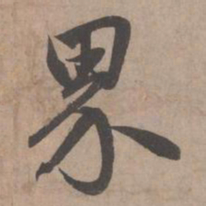 赵孟頫界书法图片