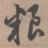 赵孟頫粮书法图片