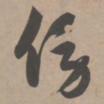 赵孟頫傍书法图片