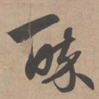 赵孟頫醉书法图片