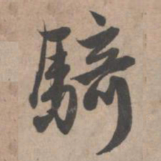 赵孟頫骑书法图片