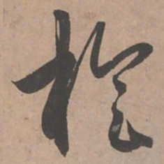 赵孟頫旋书法图片