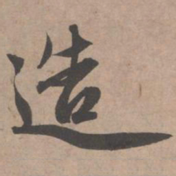 赵孟頫造书法图片