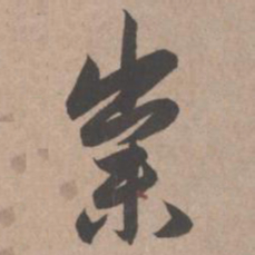 赵孟頫粜书法图片