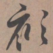 赵孟頫衫书法图片