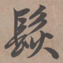 赵孟頫发书法图片