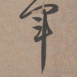 赵孟頫军书法图片