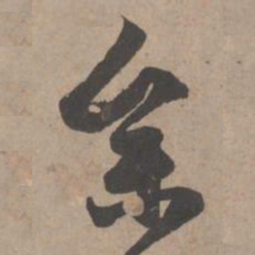 赵孟頫参书法图片