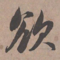 赵孟頫欲书法图片