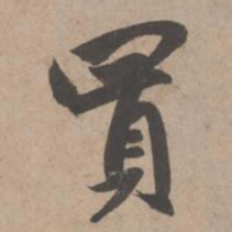 赵孟頫买书法图片