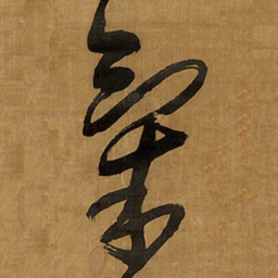 王铎气书法图片