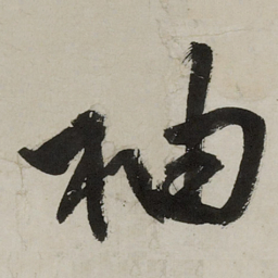 文征明袖书法图片
