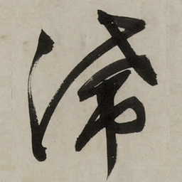 文征明滞书法图片