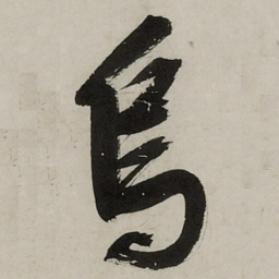 文征明乌书法图片