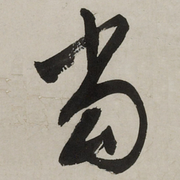 文征明当书法图片