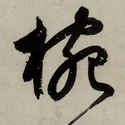 文征明碗书法图片