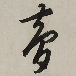 文征明梦书法图片