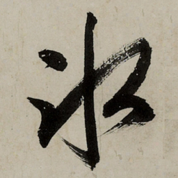 文征明冰书法图片