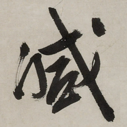 文征明减书法图片