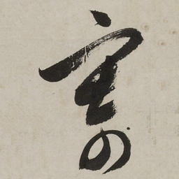 文征明寄书法图片