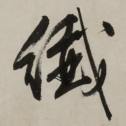 文征明纤书法图片