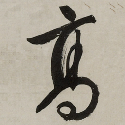 文征明高书法图片